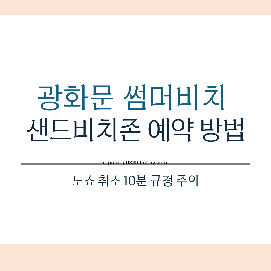 서울 광화문 썸머비치 샌드비치존 예약 방법 (노쇼 취소 10분 규정 주의)