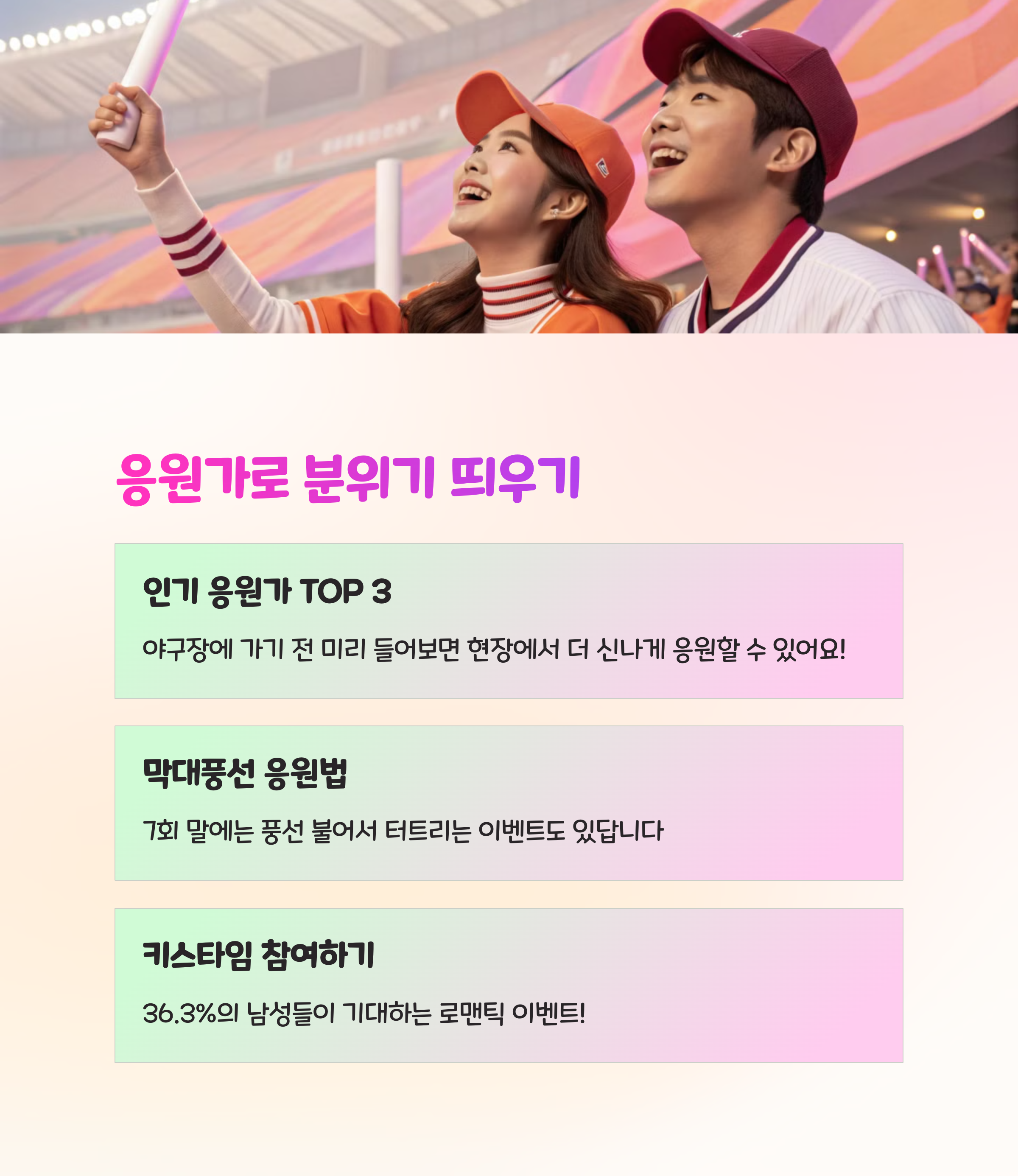 🎶 응원가 따라 부르며 가까워지기