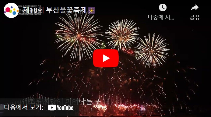 2024 부산 불꽃축제 시간 명당 주차 정보 유료좌석 잔여 티켓 예매 행사 일정 교통 통제