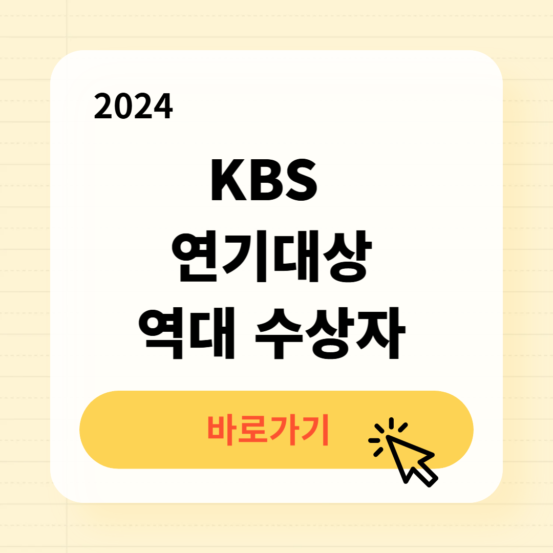 2024 KBS 연기대상 역대 수상자