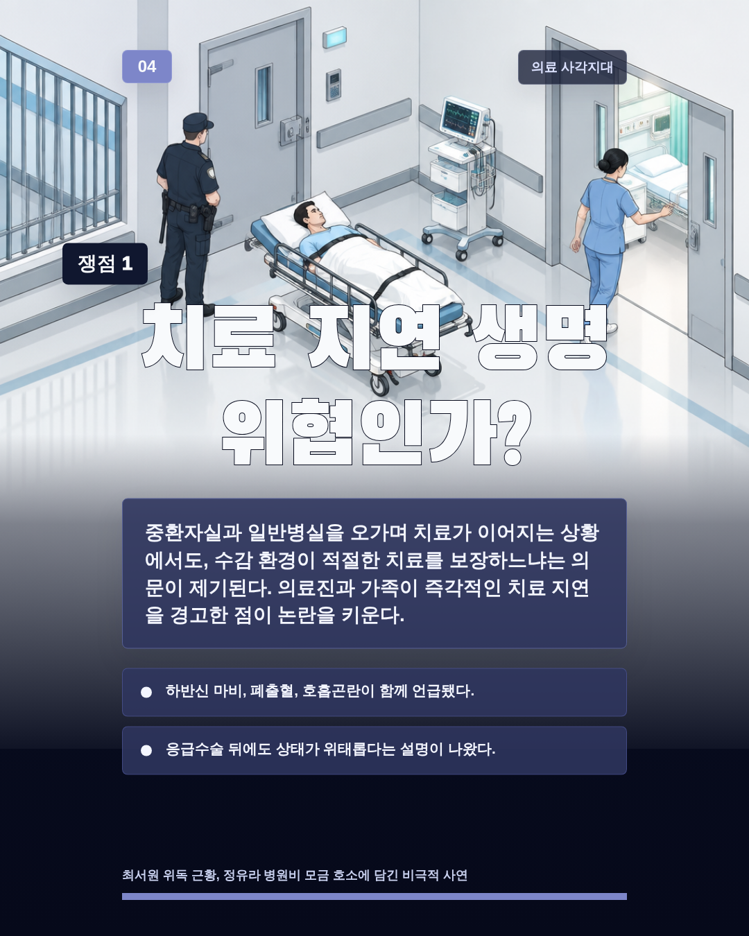 치료 지연 생명 위협인가?