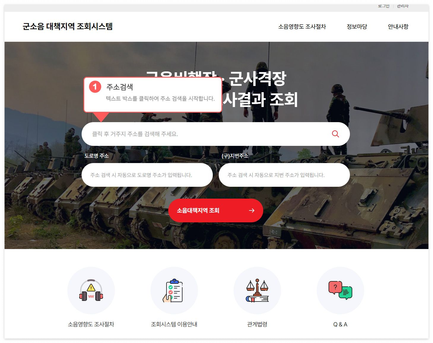 군소음 대책지역 조회시스템 사용법