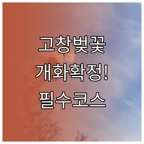 고창 벚꽃 개화 예상일과 석정지구 축..