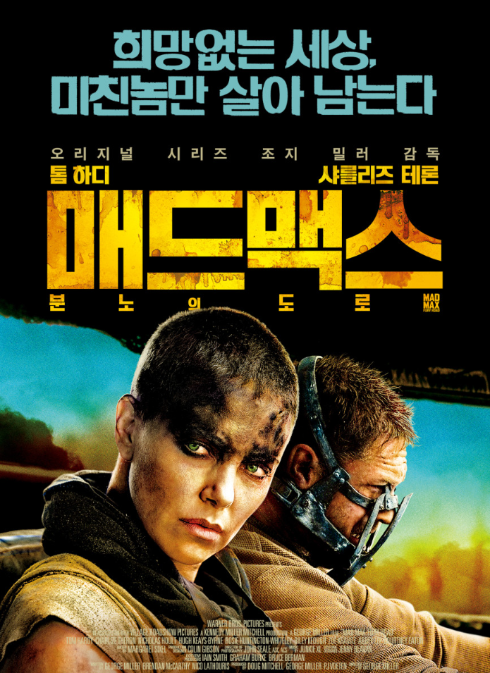매드맥스 분노의도로
