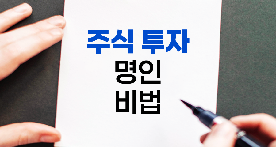 주식 투자의 숨겨진 지혜, 투자 명인들의 종목 선정 비법