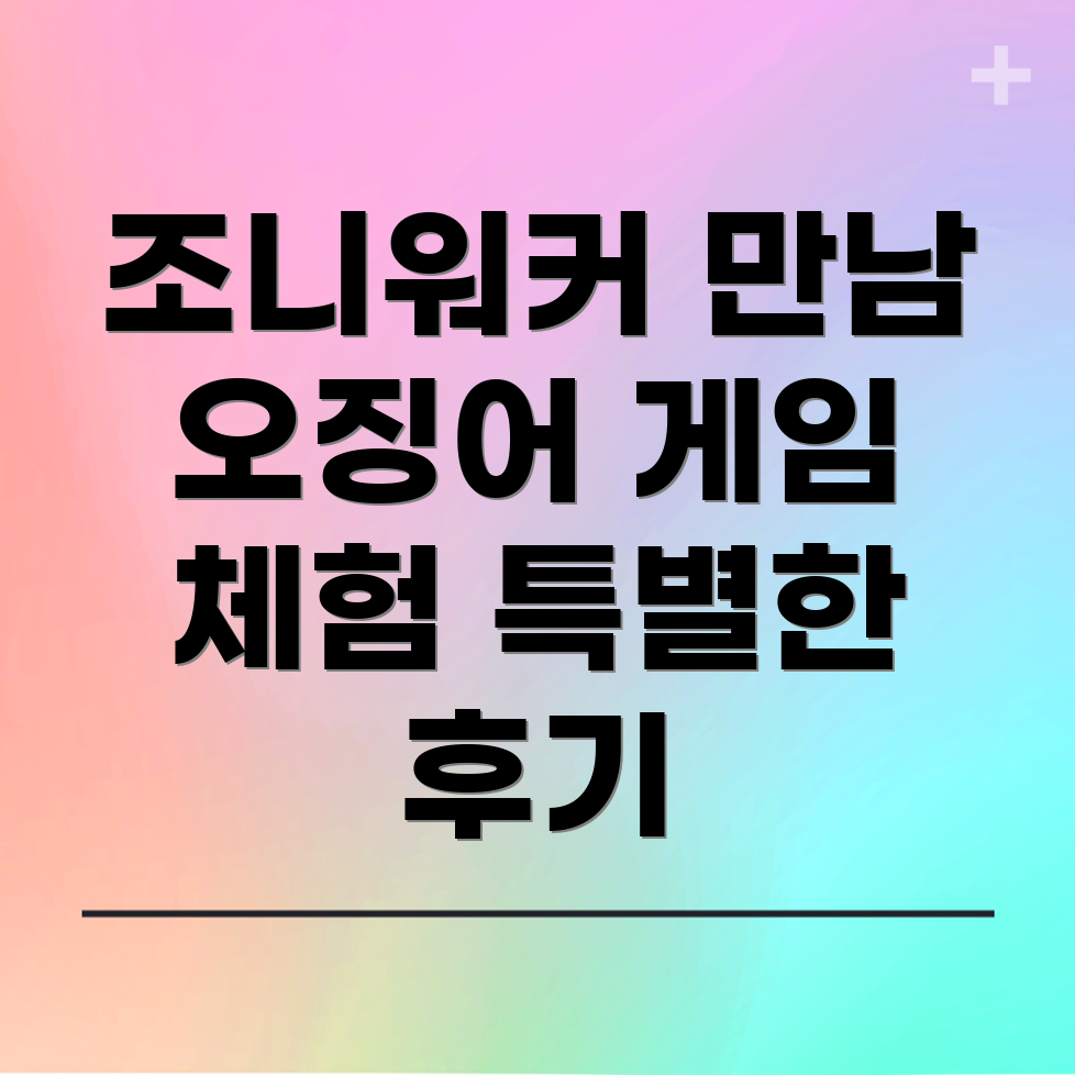 조니워커 X 오징어 게임 팝업스토어