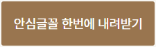 안심-글꼴-한번에-내려받기