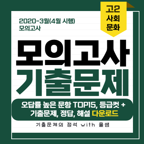2020-고2-9월-모고-사회 문화-기출문제-정답-해설-다운