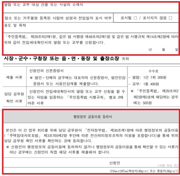 전입 세대 열람원 발급 신청서 작성