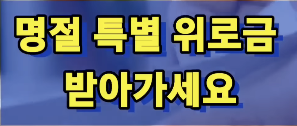 명절위로금 받아가세요