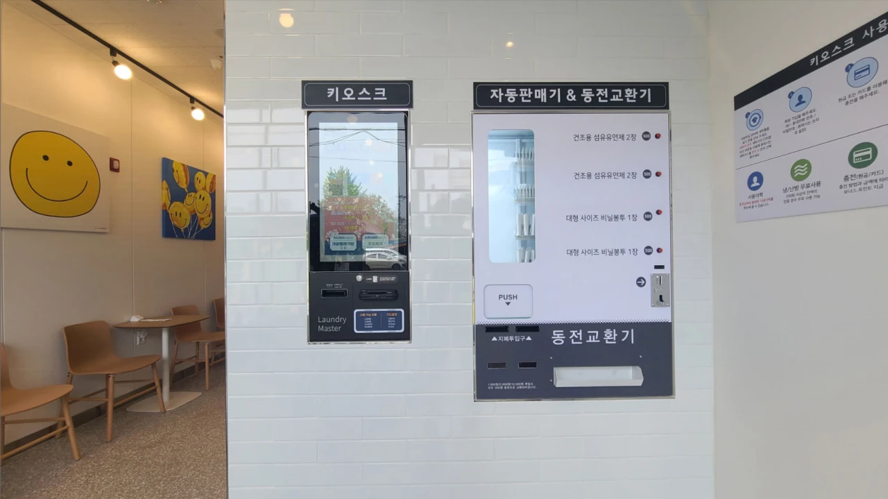 빨래방 키오스크 동전교환기&amp;#44; 세제자판기 모습