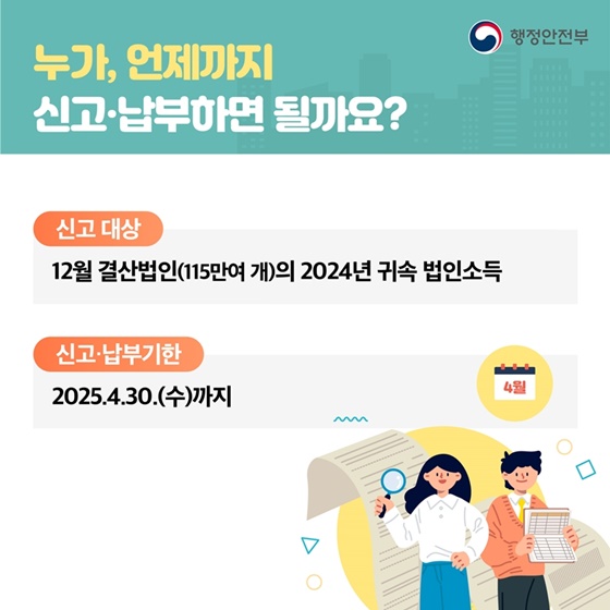  법인 지방소득세 신고 및 납부 