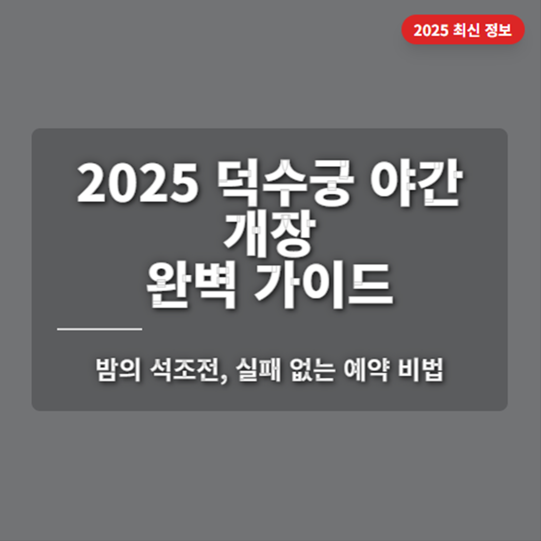 2025 덕수궁 야간 개장 완벽 가이드