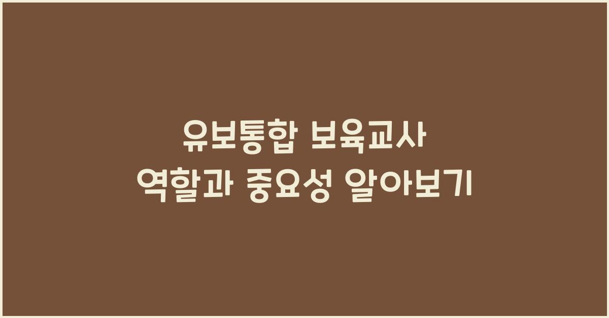 유보통합 보육교사