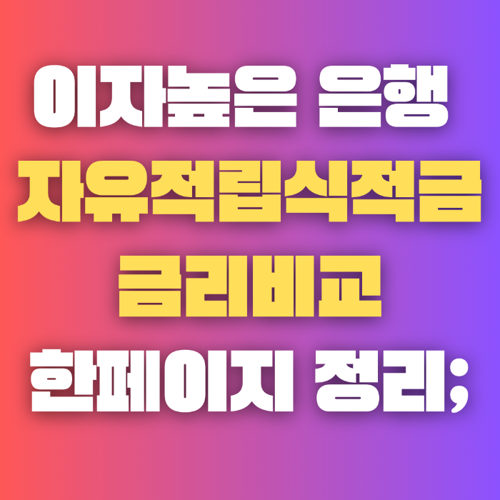 자유 적립식 적금 금리 높은 은행비교 추천