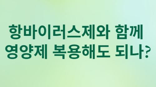 간 건강 영양제&amp;#44; 어떻게 먹어야 할까?[김도영 교수 7문 7답]