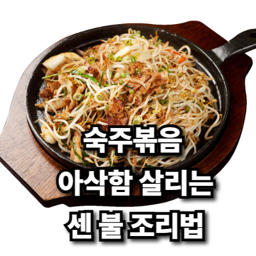 숙주볶음, 아삭함 살리는 센 불 조리법