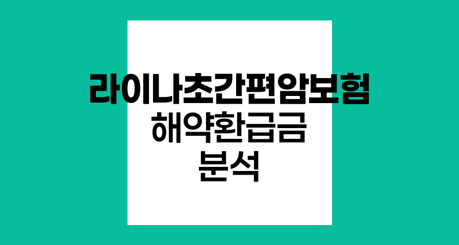 라이나초간편암보험 유병자 암보험 라이나초간편암보험 해약환급금 분석