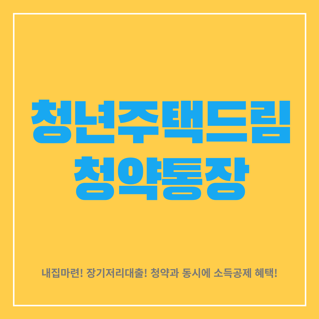 청년주택드림청약통장