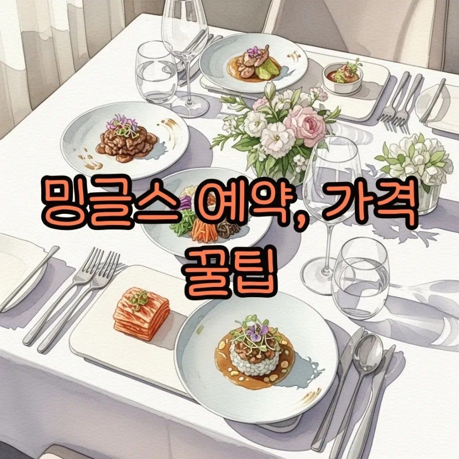 한국 미식의 정수를 담은 파인 다이닝