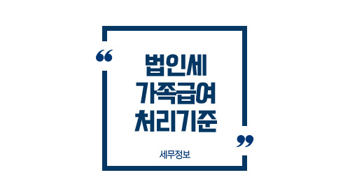 법인세가족급여처리기준-이미지1