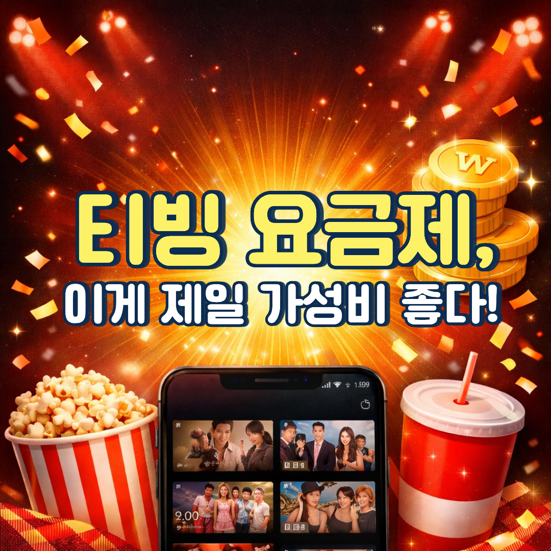 티빙 요금제 비교 OTT 혼자부터 가족 공유까지 한 번에 정리 (3PACK 할인)