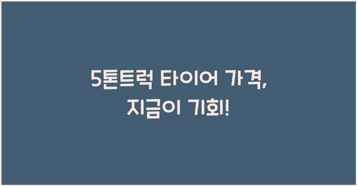 5톤트럭 타이어 가격