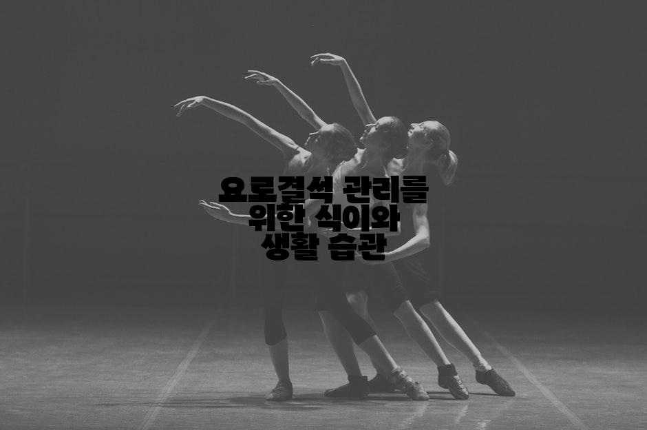 요로결석 관리를 위한 식이와 생활 습관