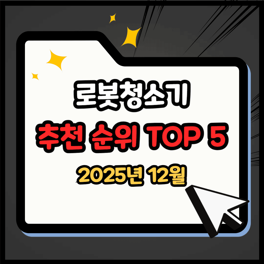 로봇청소기 추천 순위 TOP 5(25년 12월) - 네이버, 쿠팡 판매 랭킹 1위는?