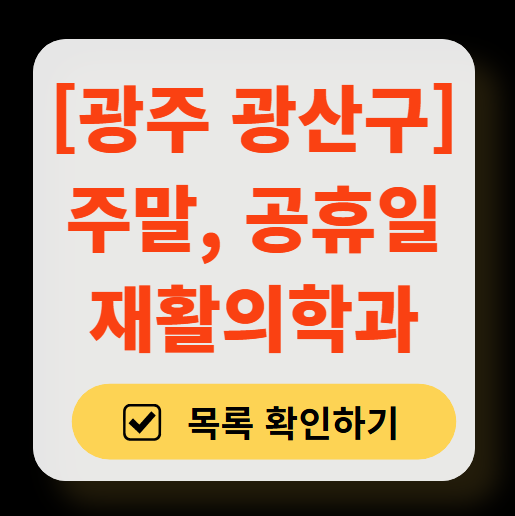 광주 광산구 주말 문 여는 재활의학과 병원 추천 목록 ❘ 토요일, 일요일, 공휴일 진료 병원 리스트(물리치료, 도수치료, 교통사고 재활)