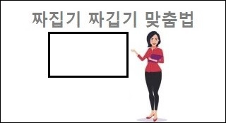 짜집기 짜깁기 맞춤법