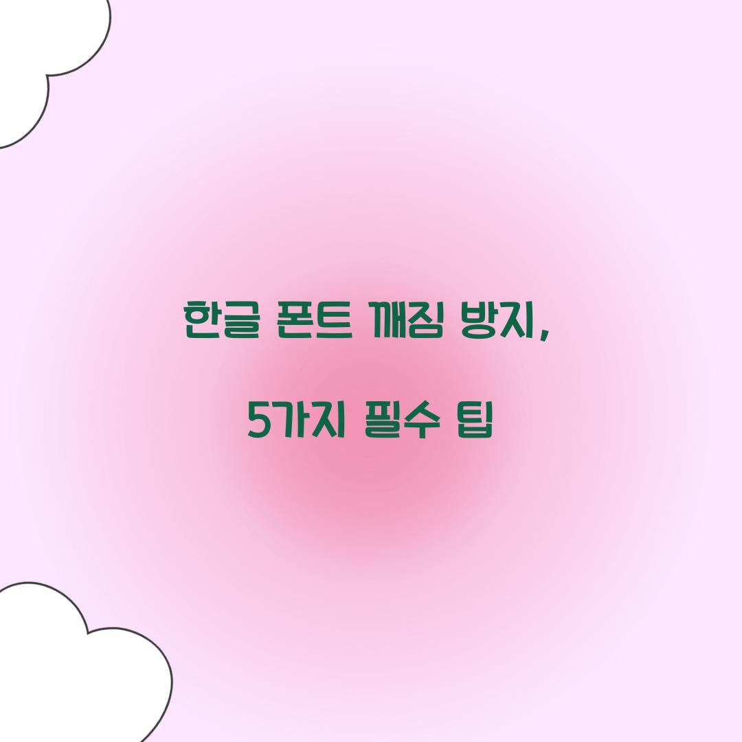 한글 폰트 깨짐 방지