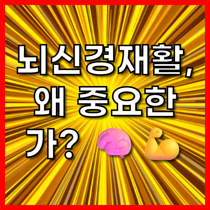 뇌신경재활, 왜 중요한가? 🧠💪