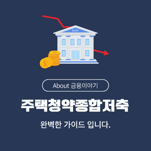 주택청약 종합저축 이자율 실시간 순위 & 은행별 비교 총정리