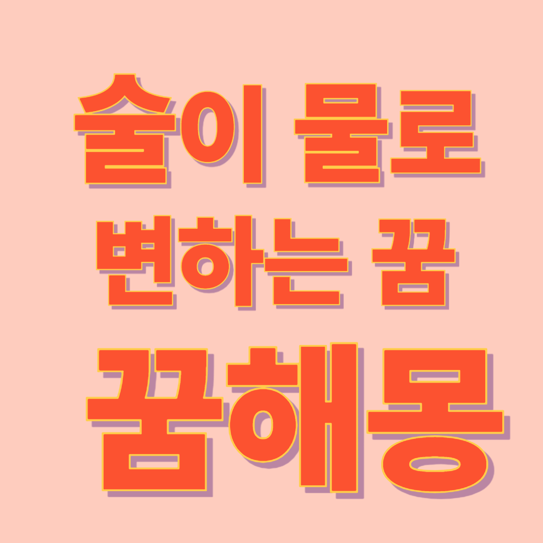 술이 물로 변하는 꿈 해몽