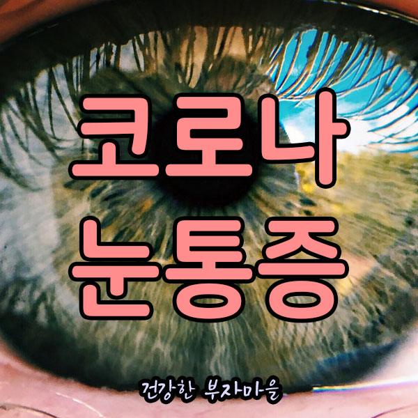 코로나_눈통증