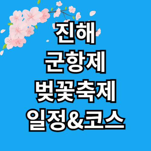 진해 군항제 벚꽃축제