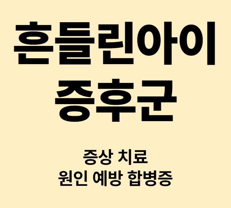 강하게 아이를 흔들면 뇌척추에 손상 흔들린아이증후군 증상 치료