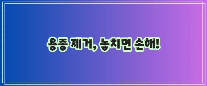 대장용종 제거 코드와 주의사항 확실히 알아두세요!