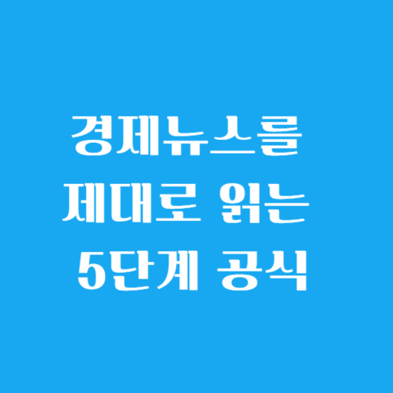 경제뉴스를 제대로 읽는 5단계 공식