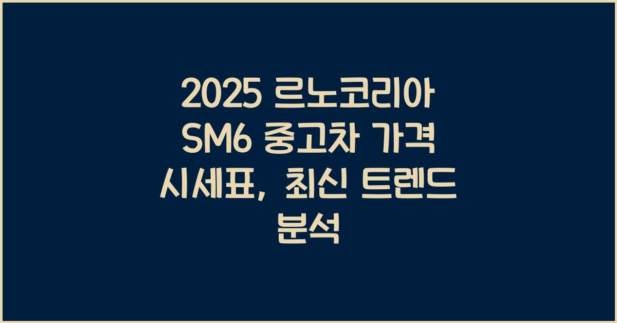 2025 르노코리아 SM6 중고차 가격 시세표