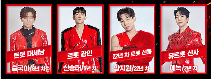 현역가왕2 참가자 정보