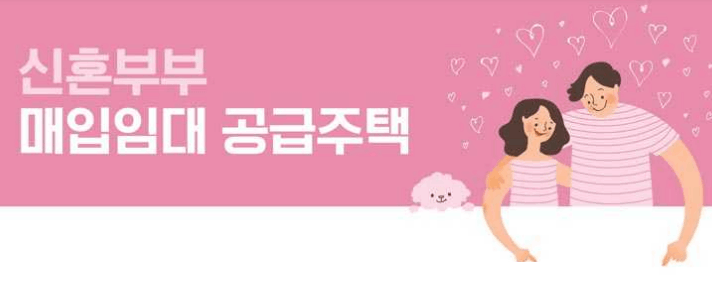 LH 신혼부부 임대주택 모집공고 신혼 신생아 서울 경기 분양전환형 매입임대주택