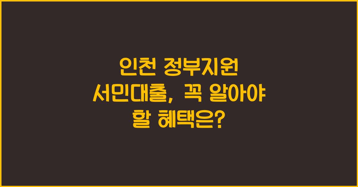 인천 정부지원 서민대출