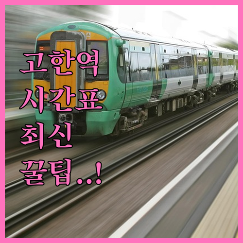 고한역 태백선 상하행 열차 시간표 및..