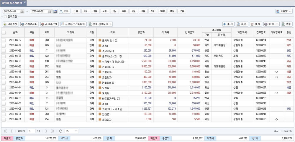 아이퀘스트 [얼마에요ERP] 매입매출거래내역