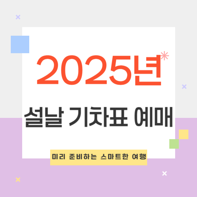 2025 설날 기차표 예매 방법 및 일정 (KTX/SRT)