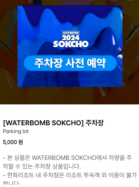 워터밤속초