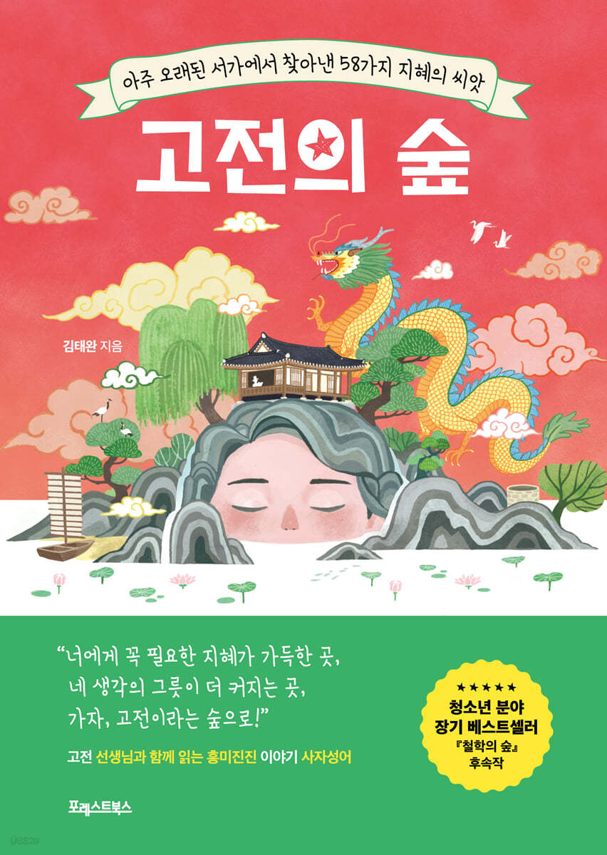 고전의 숲 - 김태완