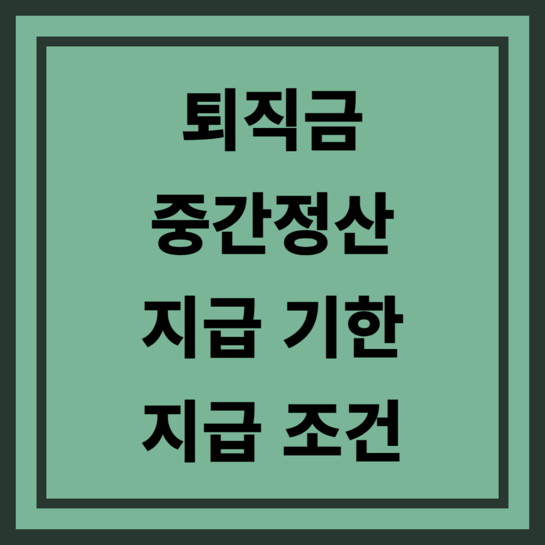 퇴직금 중간정산 지급 기한 및 지급 조건
